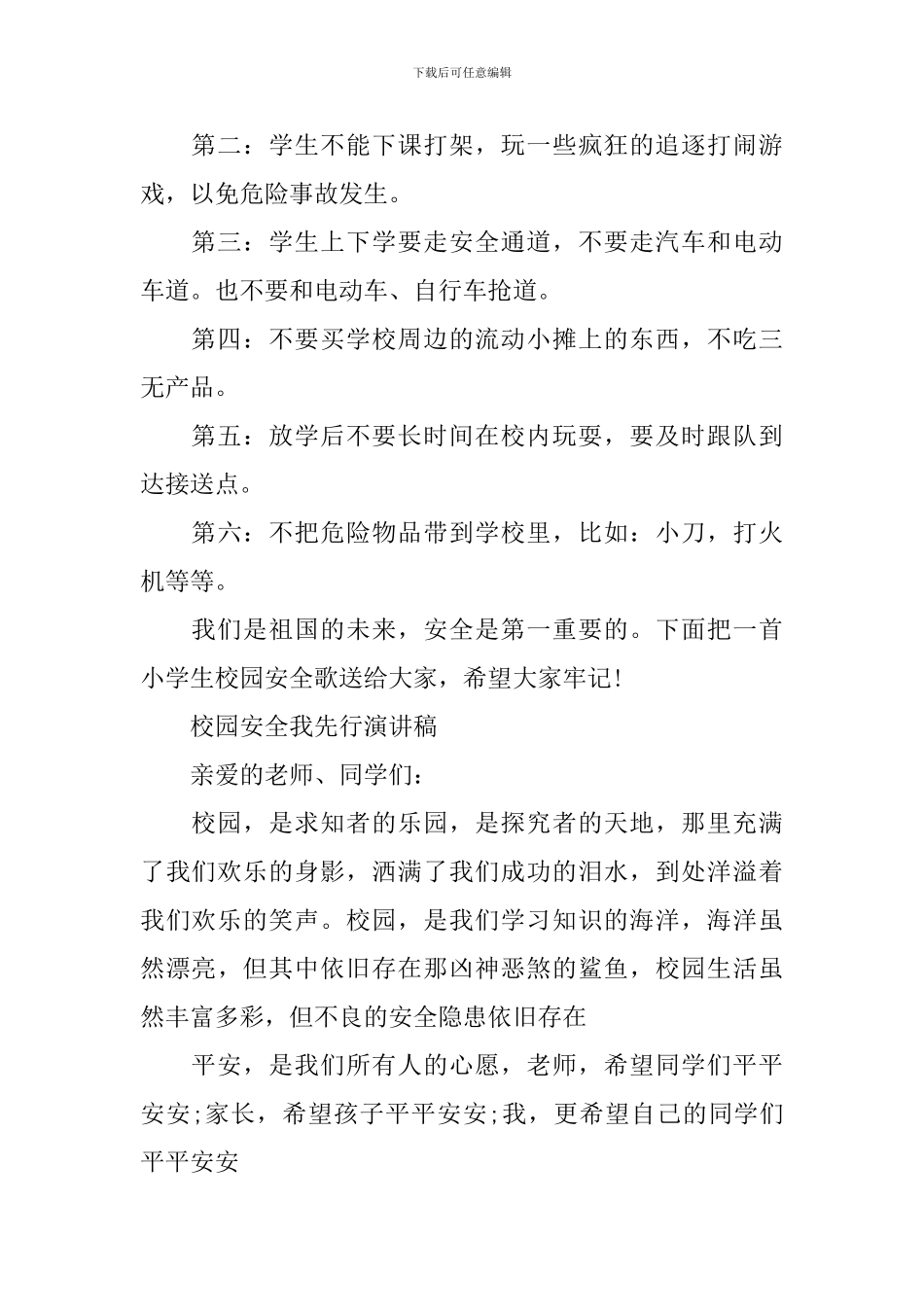 校园安全我先行演讲稿_第2页