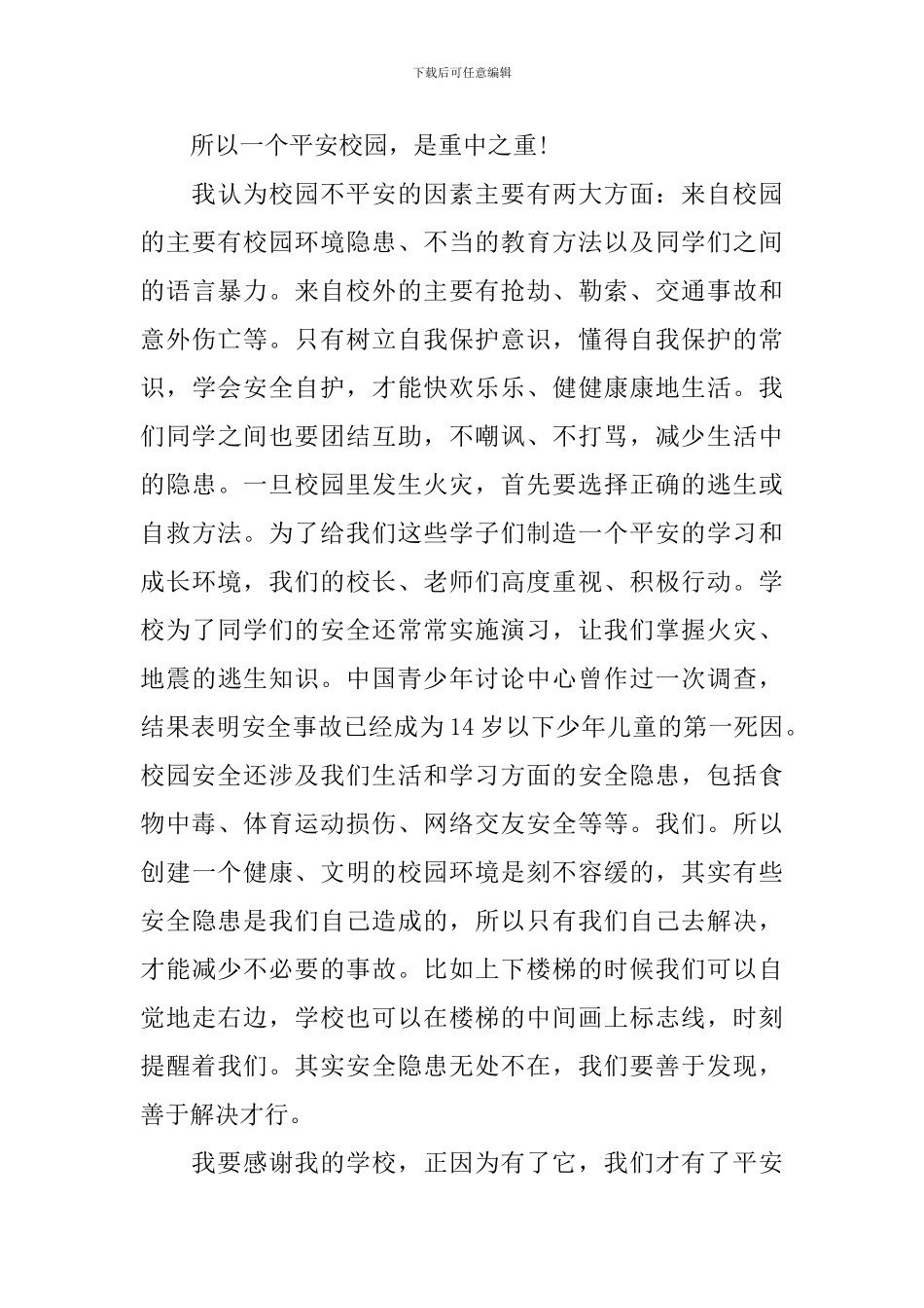 校园安全我先行演讲稿_第3页