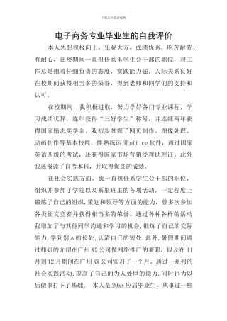 电子商务专业毕业生的自我评价