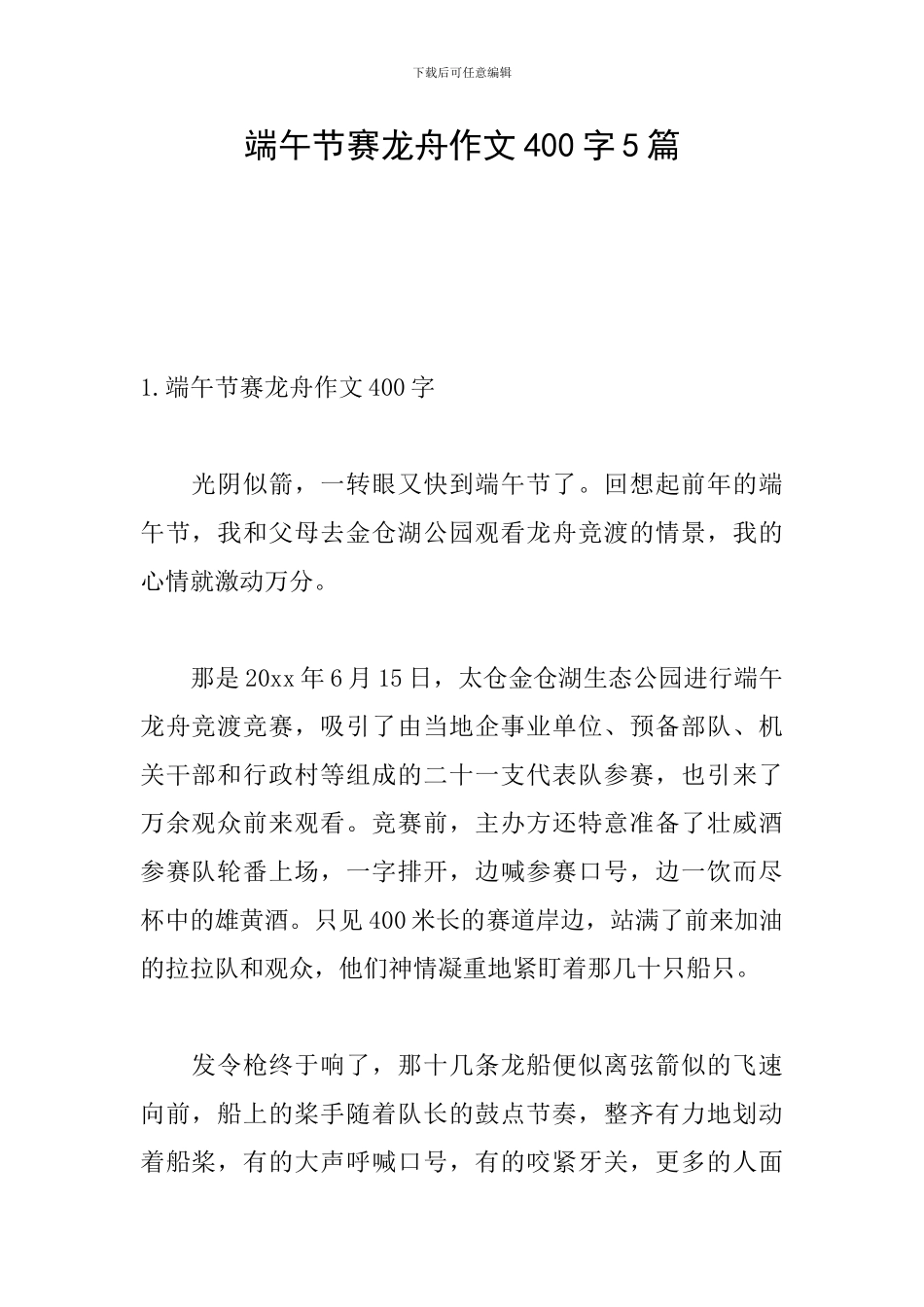 端午节赛龙舟作文400字5篇_第1页