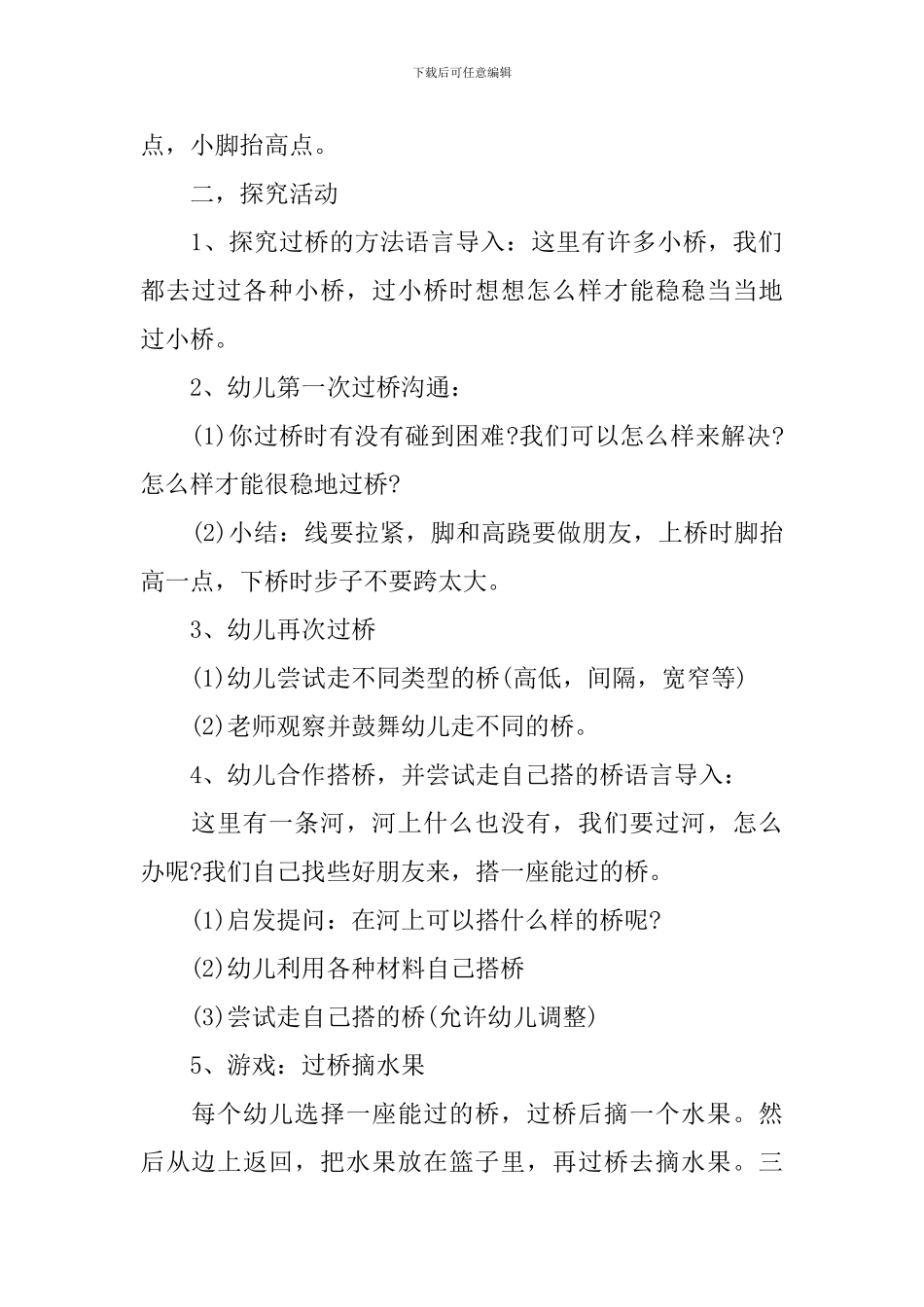 幼儿园大班上学期体育教案《过桥摘水果》_第2页