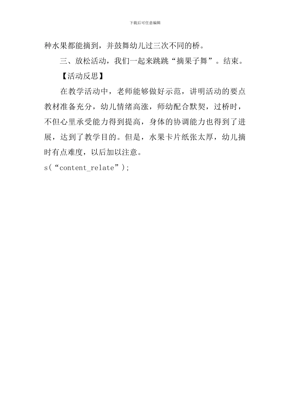 幼儿园大班上学期体育教案《过桥摘水果》_第3页