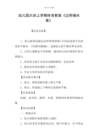 幼儿园大班上学期体育教案《过桥摘水果》