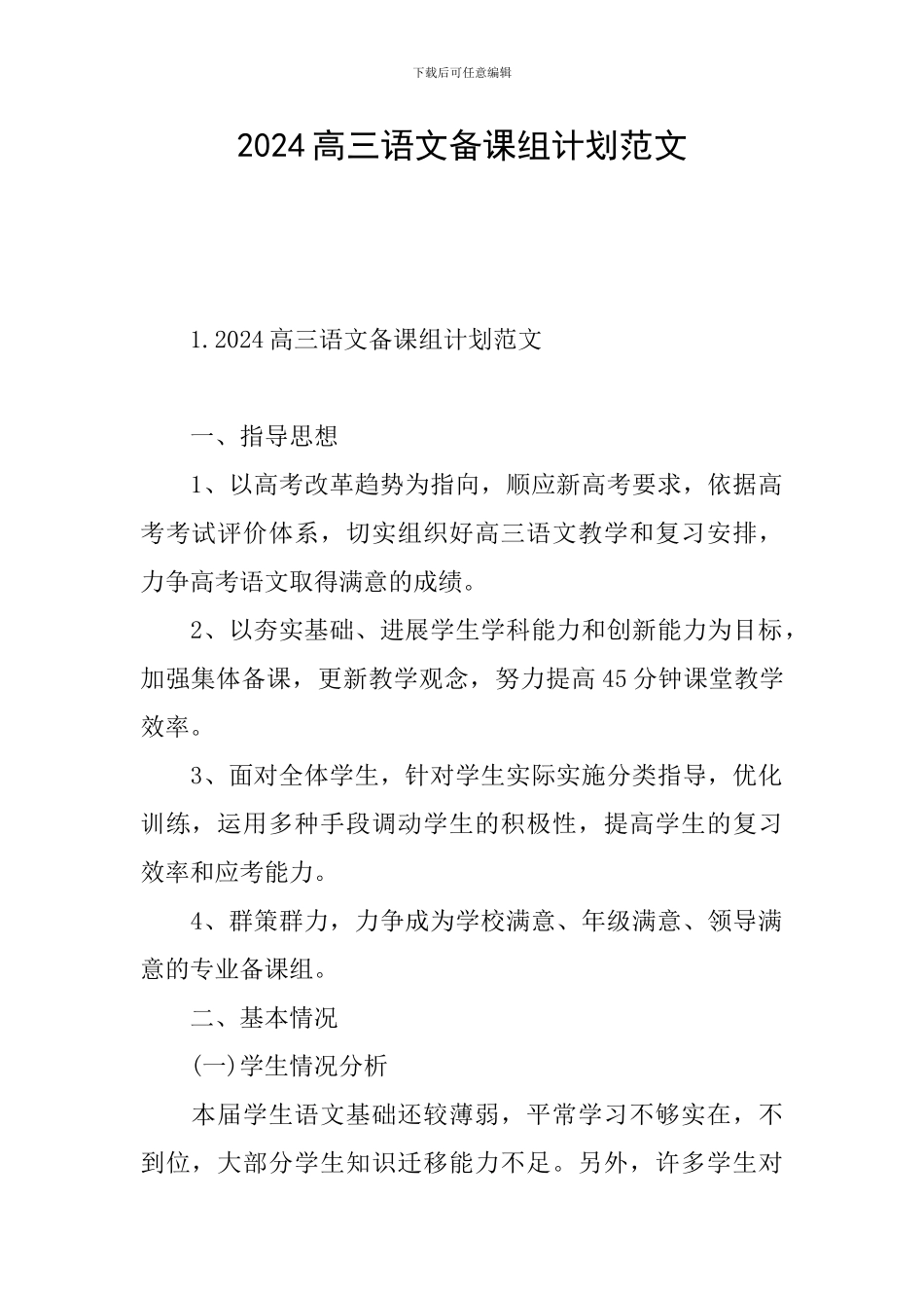 2024高三语文备课组计划范文_第1页