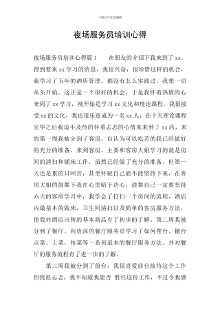 夜场服务员培训心得
