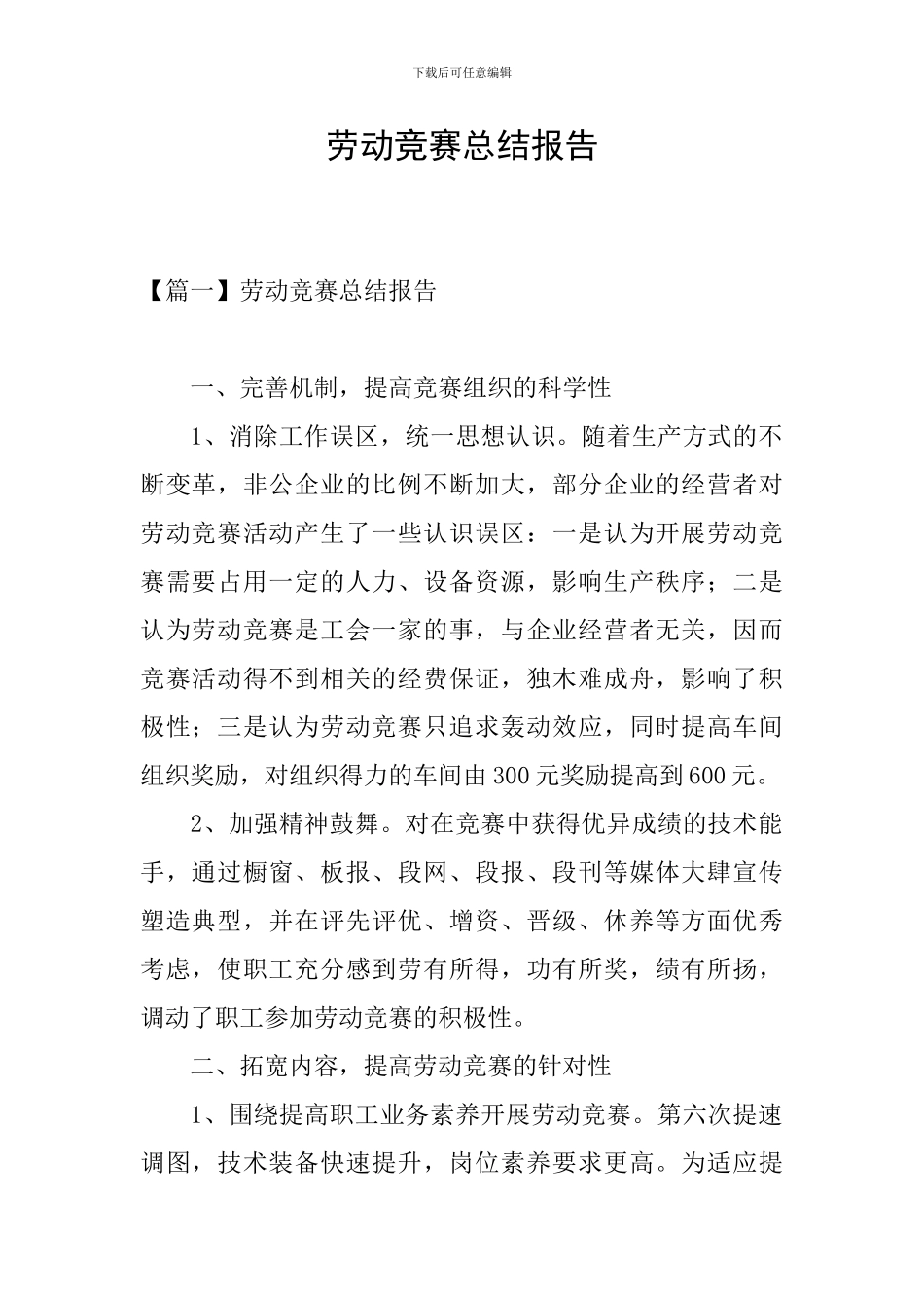 劳动竞赛总结报告_第1页