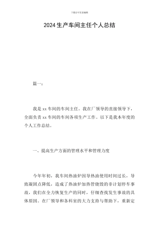 2024生产车间主任个人总结