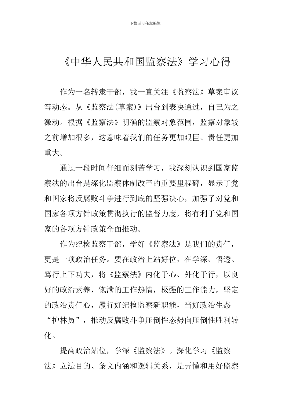 《中华人民共和国监察法》学习心得_第1页