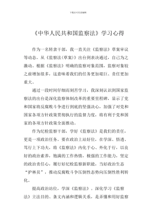 《中华人民共和国监察法》学习心得