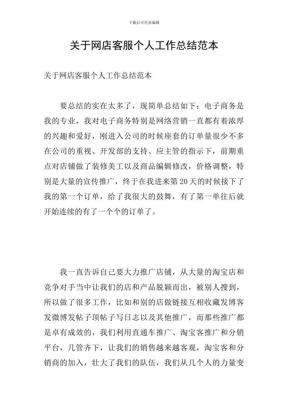 关于网店客服个人工作总结范本_第1页