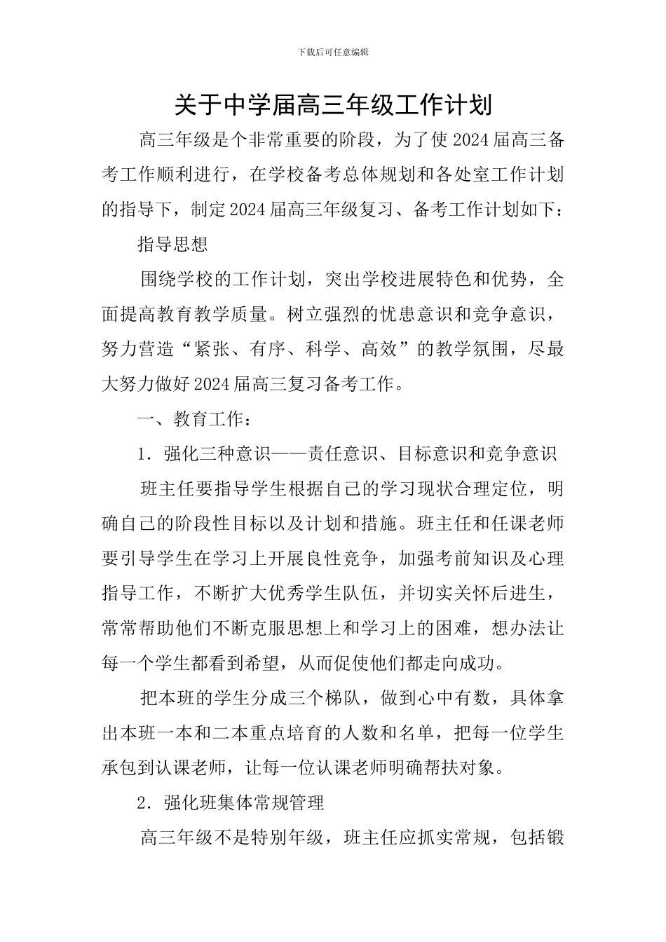 关于中学届高三年级工作计划_第1页