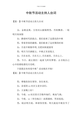 中秋节活动主持人台词
