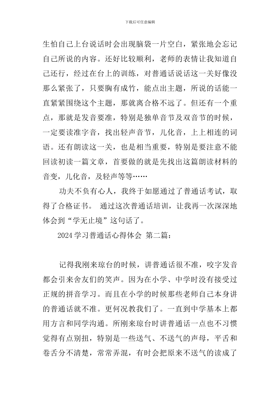 2024学习普通话心得体会_第2页
