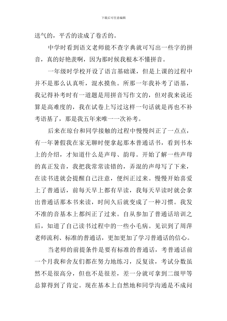 2024学习普通话心得体会_第3页