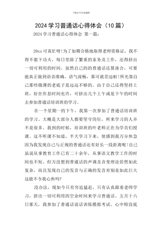 2024学习普通话心得体会
