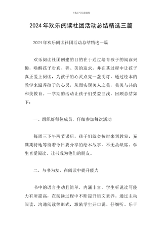 2024年快乐阅读社团活动总结精选三篇