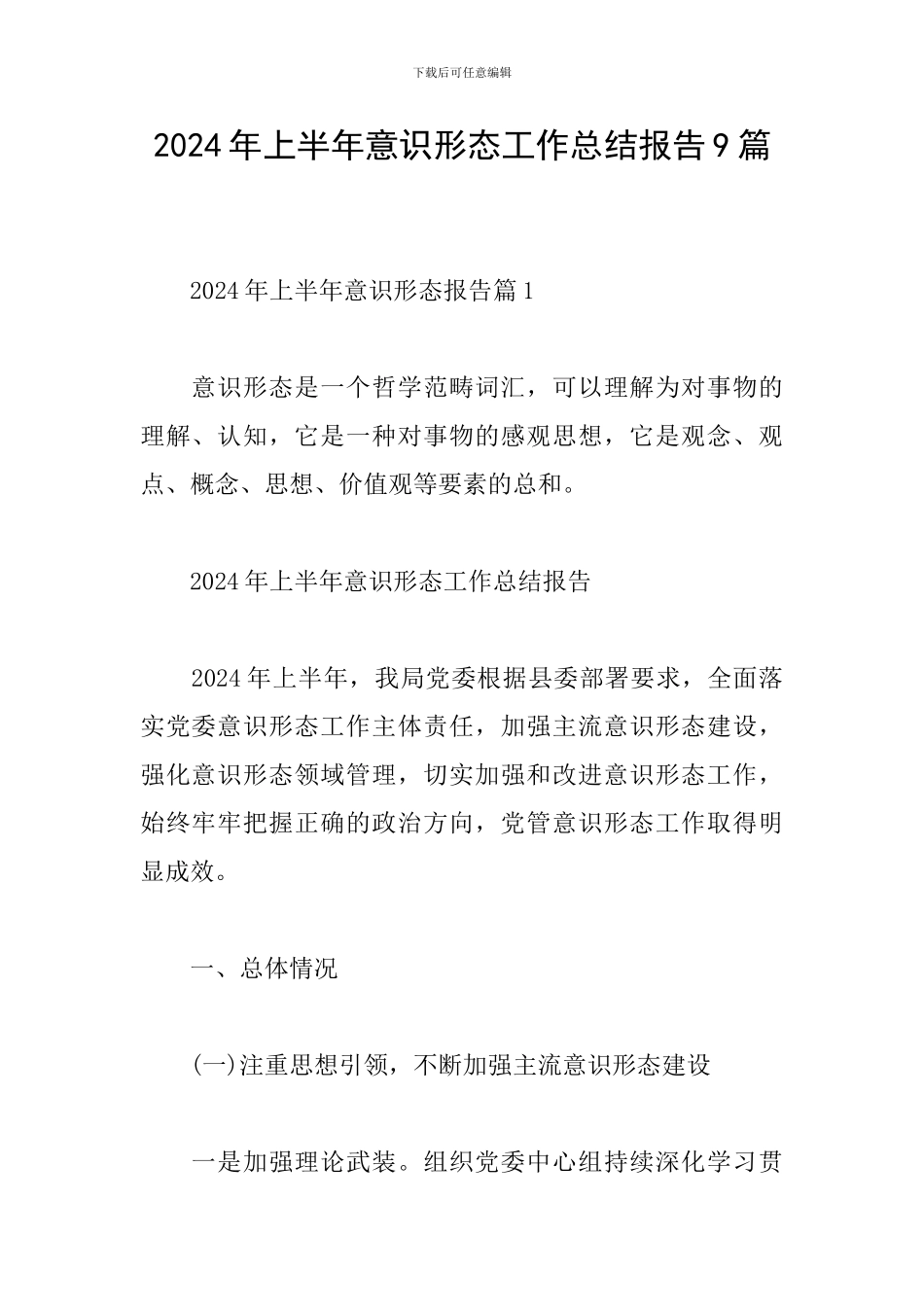 2024年上半年意识形态工作总结报告9篇_第1页