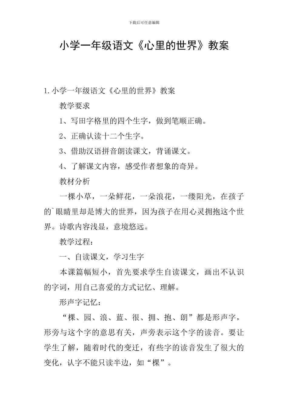 小学一年级语文《心里的世界》教案_第1页
