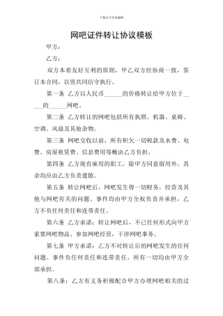 网吧证件转让协议模板