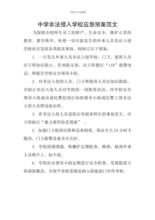 中学非法侵入学校应急预案范文