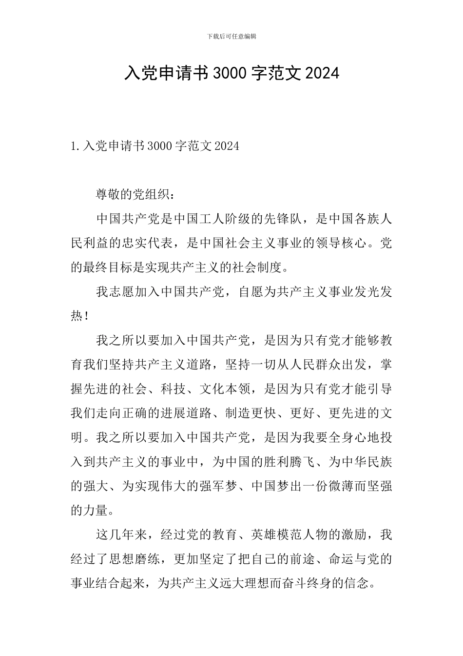 入党申请书3000字范文2024_第1页