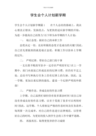 学生会个人计划新学期