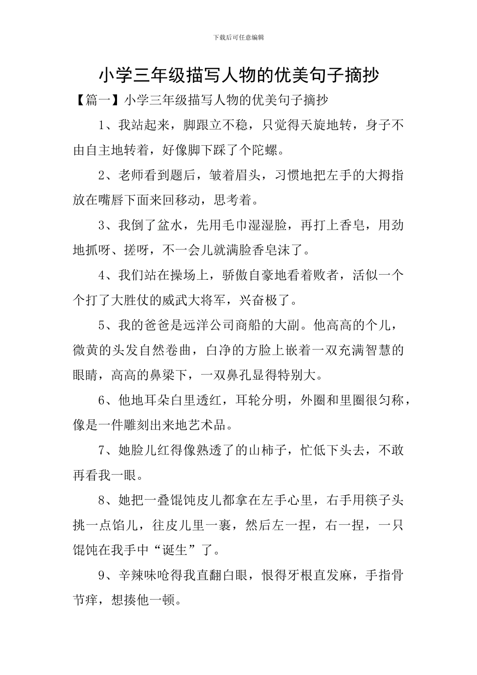 小学三年级描写人物的优美句子摘抄_第1页