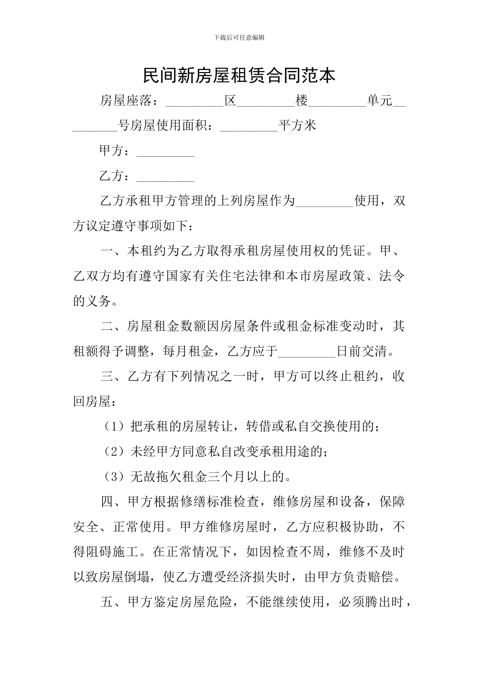 民间新房屋租赁合同范本_第1页