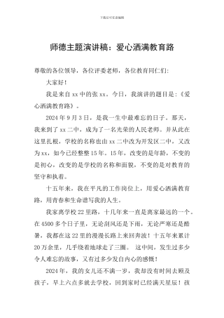 师德主题演讲稿：爱心洒满教育路