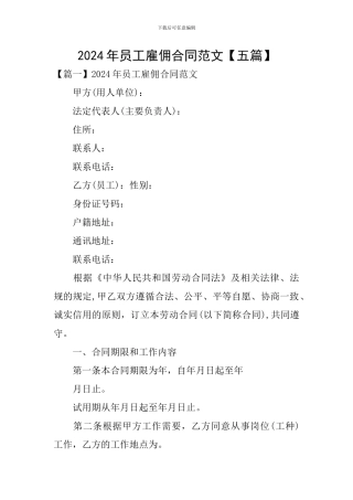 2024年员工雇佣合同范文