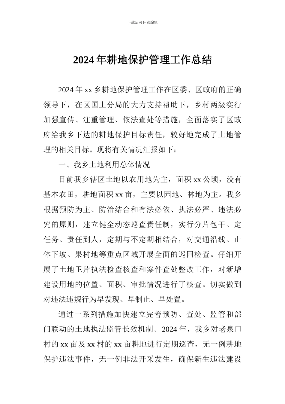 2024年耕地保护管理工作总结_第1页