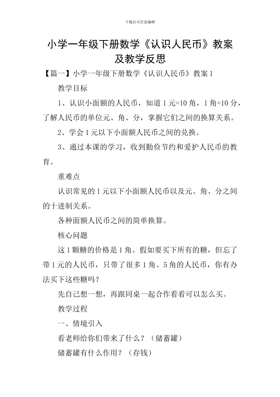小学一年级下册数学《认识人民币》教案及教学反思_第1页
