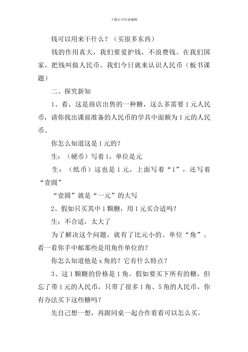 小学一年级下册数学《认识人民币》教案及教学反思_第2页