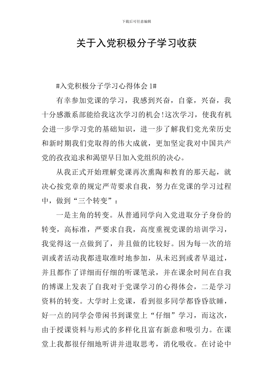 关于入党积极分子学习收获_第1页