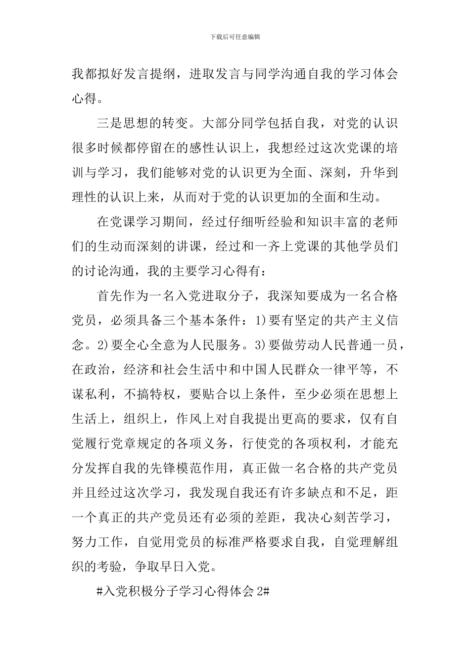 关于入党积极分子学习收获_第2页