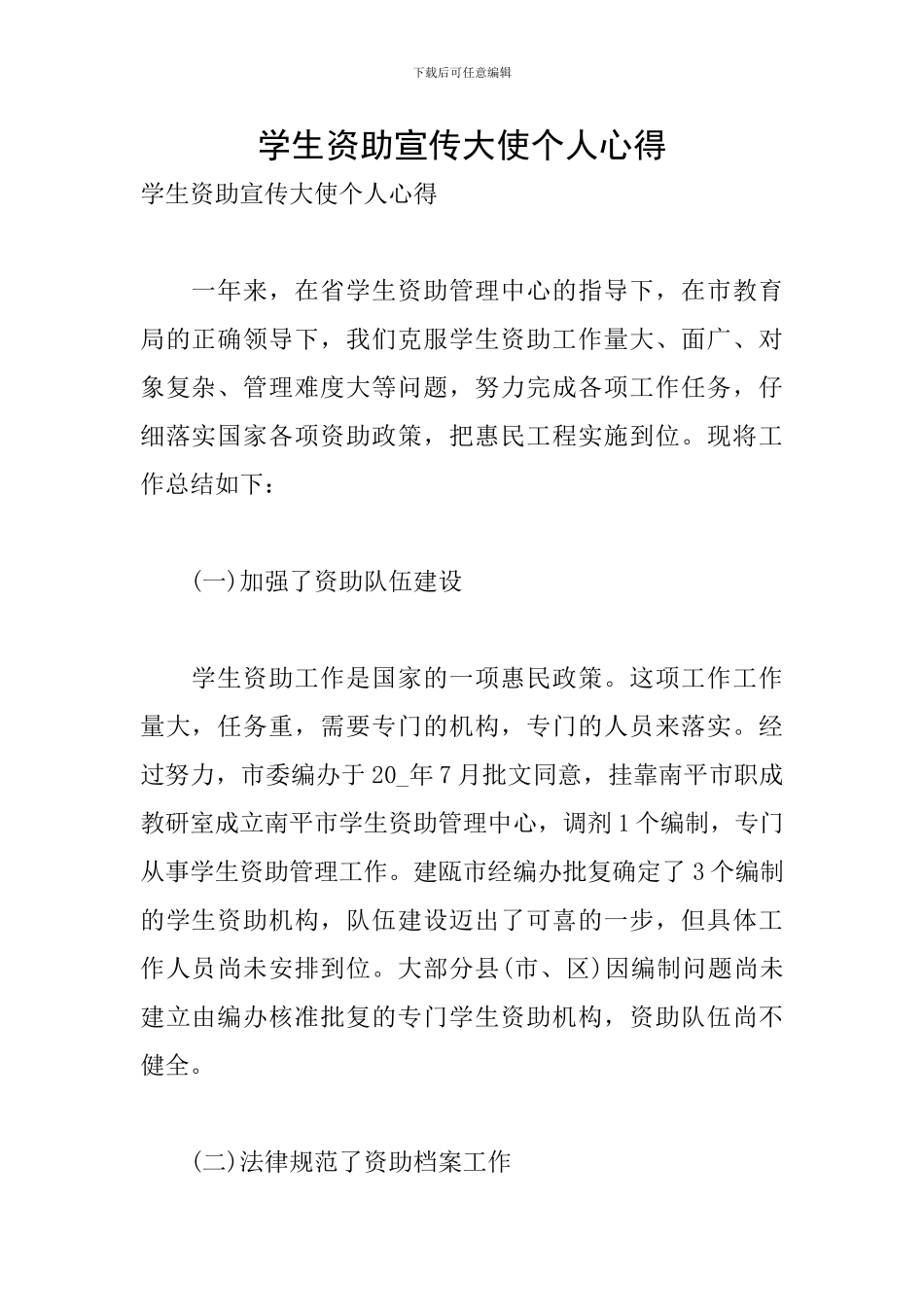 学生资助宣传大使个人心得_第1页
