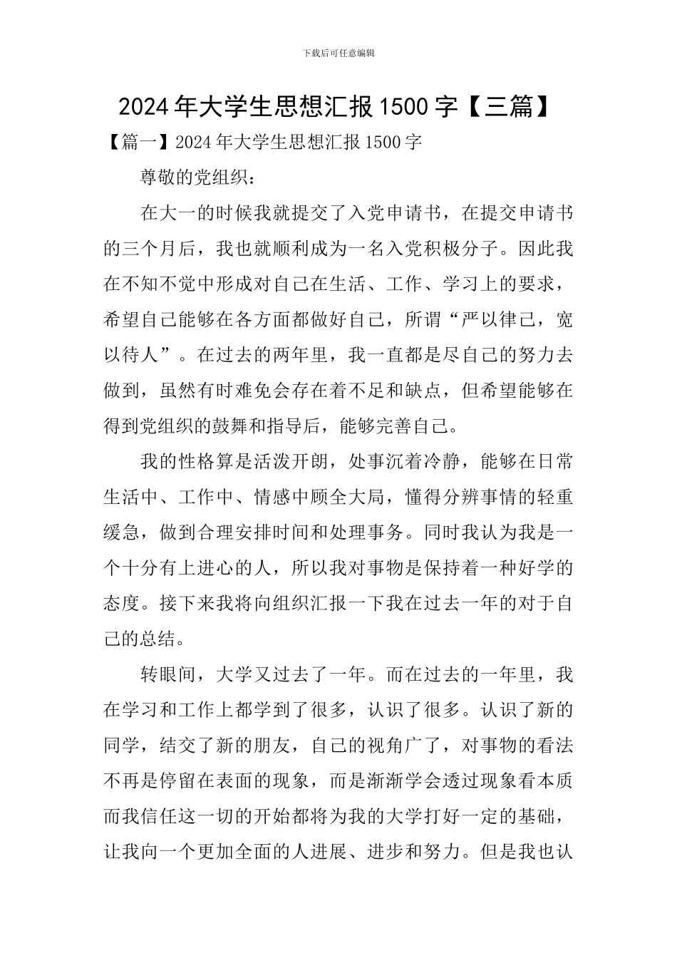 2024年大学生思想汇报1500字【三篇】_第1页