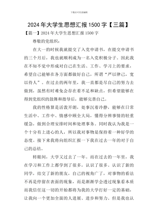 2024年大学生思想汇报1500字【三篇】