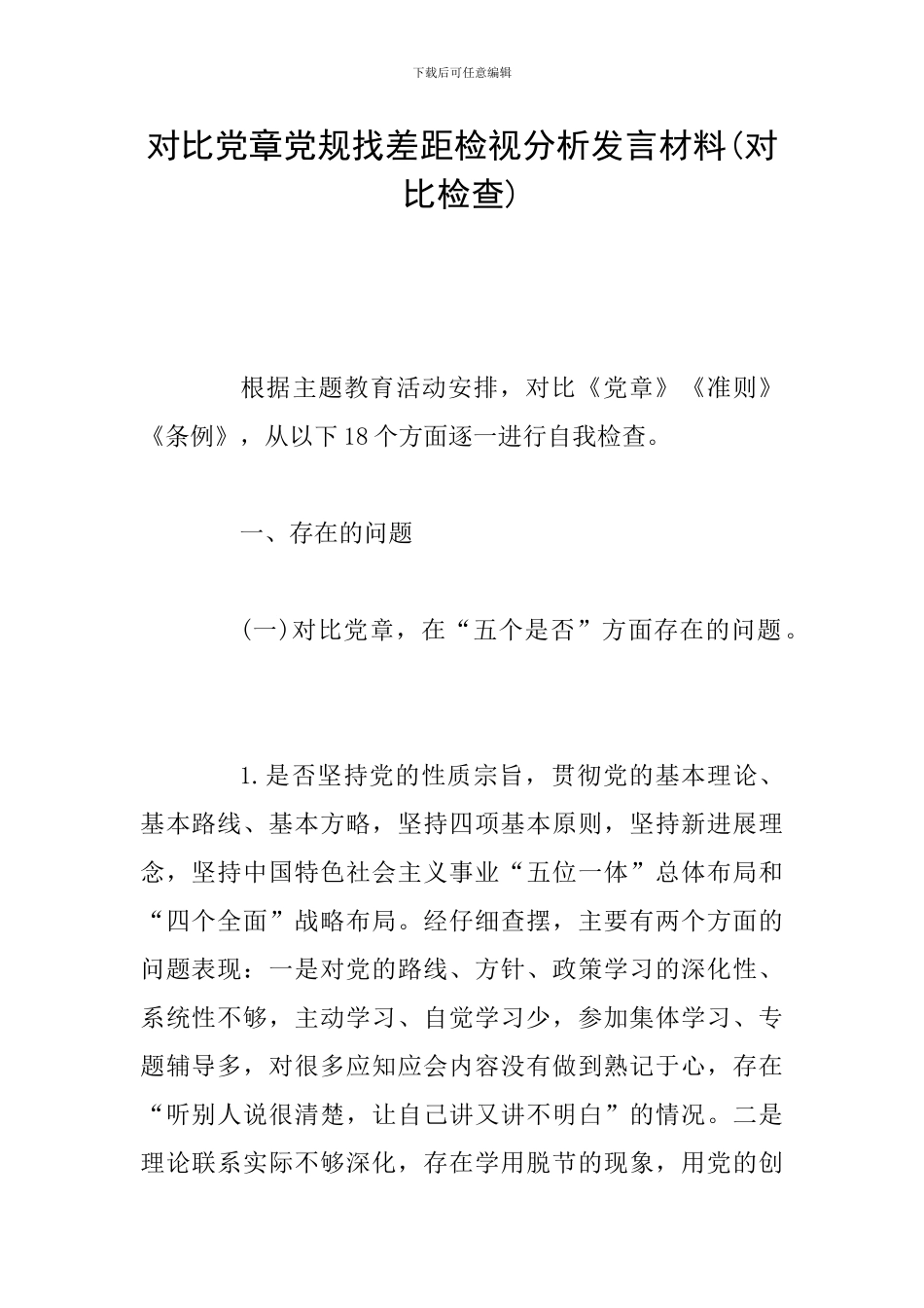对照党章党规找差距检视分析发言材料_第1页