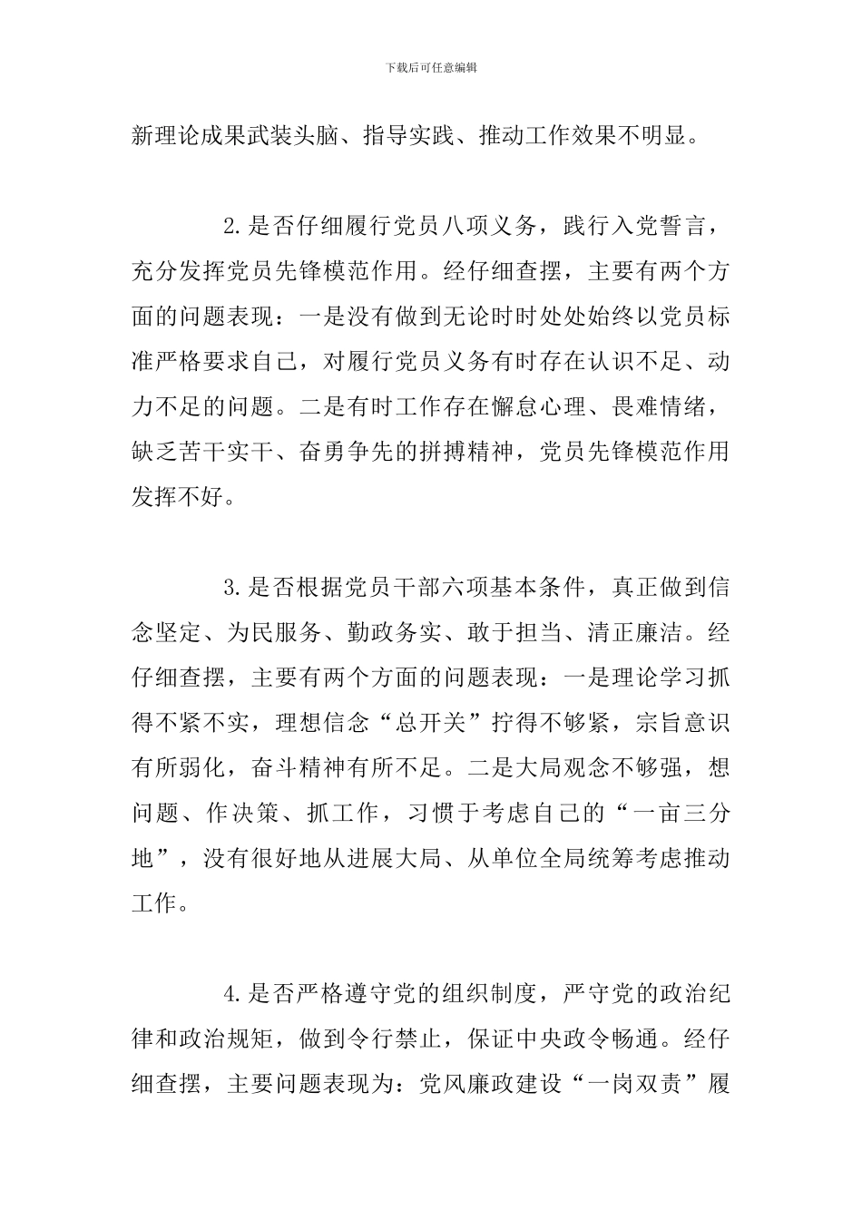 对照党章党规找差距检视分析发言材料_第2页