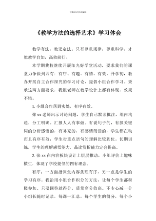 《教学方法的选择艺术》学习体会
