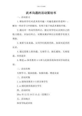 武术交流的活动策划书