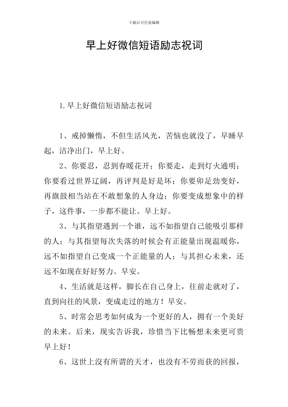 早上好微信短语励志祝词_第1页