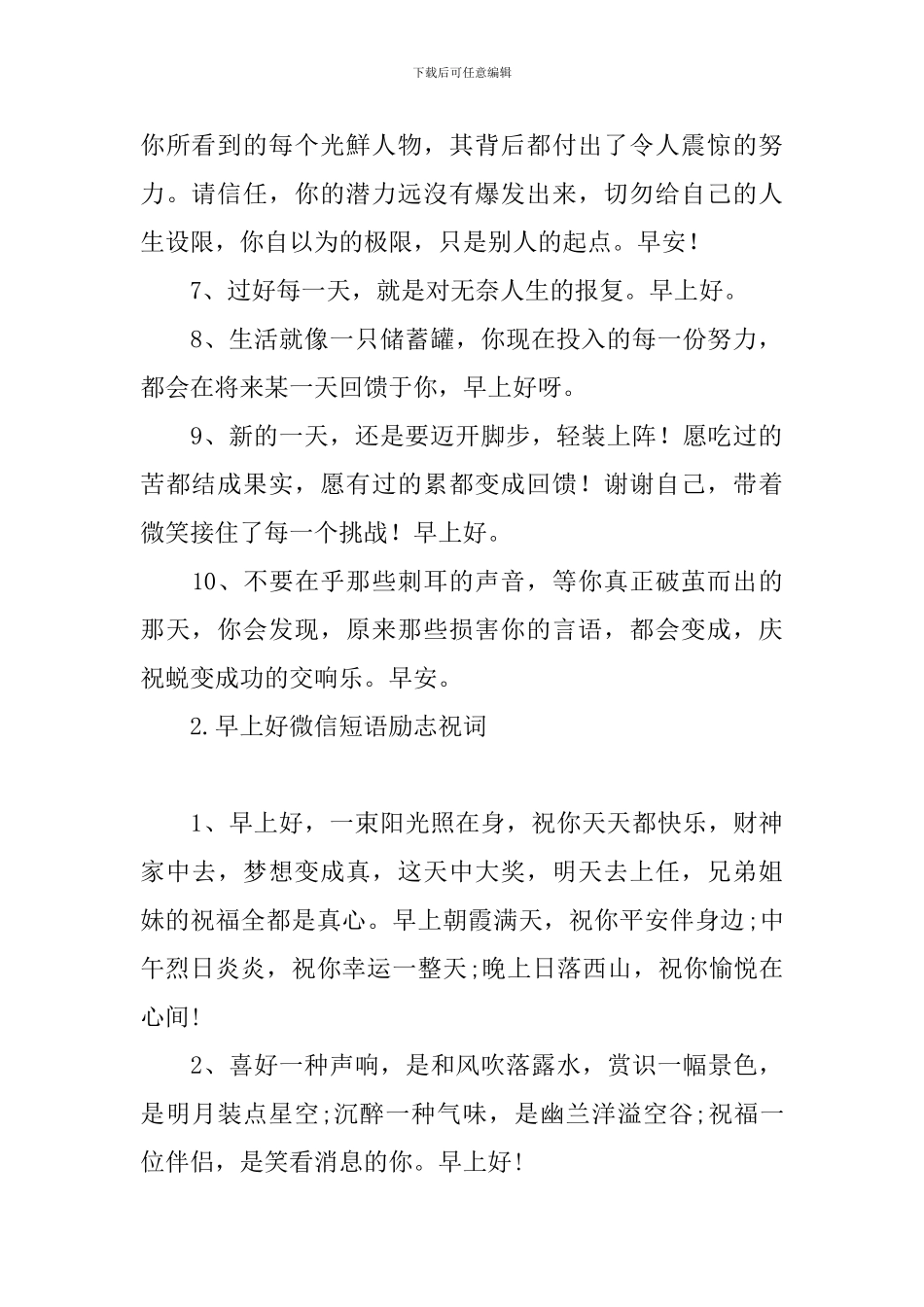 早上好微信短语励志祝词_第2页