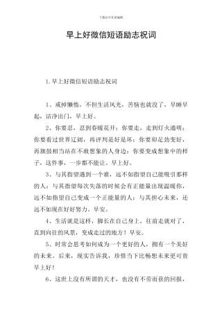 早上好微信短语励志祝词