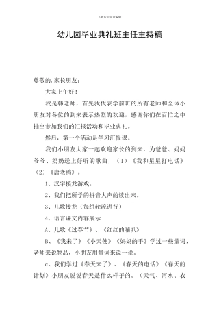 幼儿园毕业典礼班主任主持稿