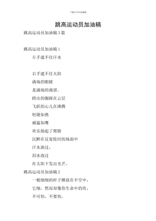 跳高运动员加油稿
