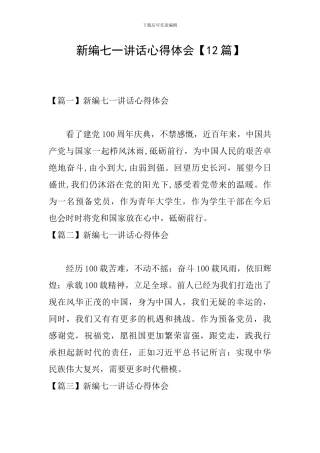 新编七一讲话心得体会