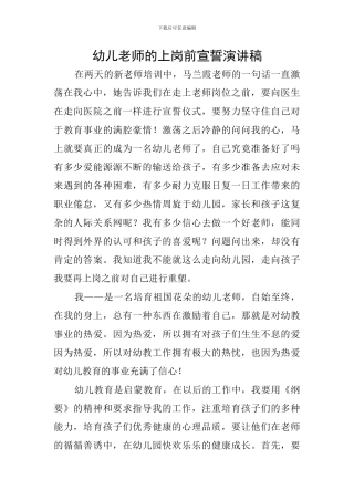 幼儿教师的上岗前宣誓演讲稿