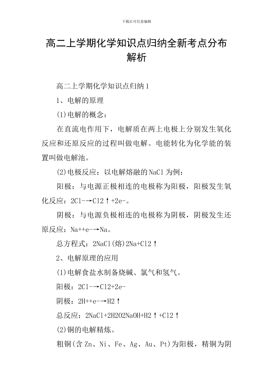 高二上学期化学知识点归纳全新考点分布解析_第1页